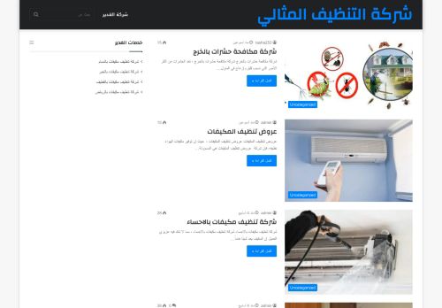 لقطة شاشة لموقع شركة التنظيف المثالى
بتاريخ 21/04/2021
بواسطة دليل مواقع اونلاين