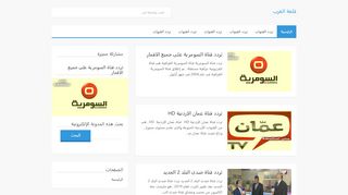 لقطة شاشة لموقع تردد قناة
بتاريخ 22/09/2019
بواسطة دليل مواقع اونلاين