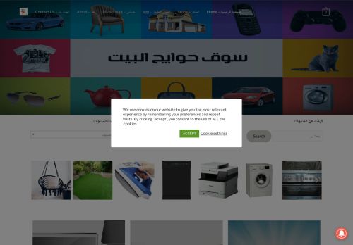 لقطة شاشة لموقع سوق حوايج البيت
بتاريخ 14/06/2021
بواسطة دليل مواقع اونلاين