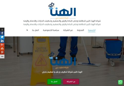 لقطة شاشة لموقع شركة الهنا كلين للتعقيم والرش والتنظيف ومكافحة الحشرات بالامارات
بتاريخ 28/10/2021
بواسطة دليل مواقع اونلاين