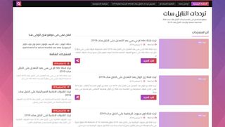 لقطة شاشة لموقع satnilesatnews.blogspot.com
بتاريخ 21/09/2019
بواسطة دليل مواقع اونلاين