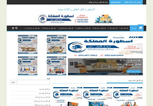 لقطة شاشة لموقع شركة نقل اثاث من جدة لمكة
بتاريخ 03/03/2022
بواسطة دليل مواقع اونلاين