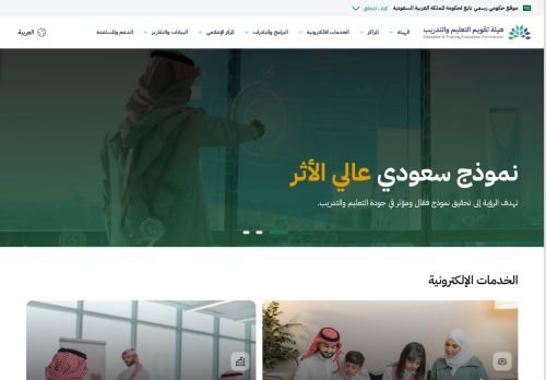 لقطة شاشة لموقع هيئة تقويم التعليم
بتاريخ 22/10/2025
بواسطة دليل مواقع اونلاين