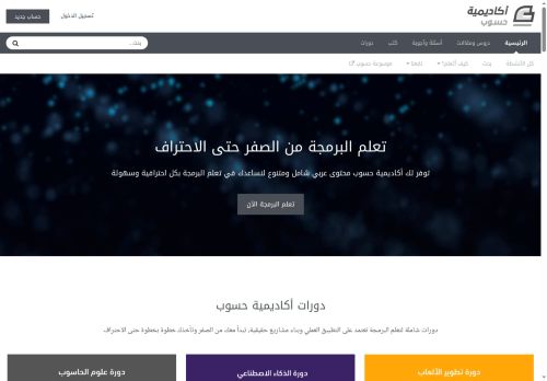 لقطة شاشة لموقع أكاديمية حسوب
بتاريخ 22/10/2025
بواسطة دليل مواقع اونلاين