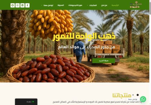 لقطة شاشة لموقع ذهب الواحة - شركة تصدير تمور مصرية فاخرة للتجار والمستوردين
بتاريخ 08/10/2025
بواسطة دليل مواقع اونلاين لقطة شاشة لموقع ذهب الواحة - شركة تصدير تمور مصرية فاخرة للتجار والمستوردين
بتاريخ 08/10/2025
بواسطة دليل مواقع اونلاين