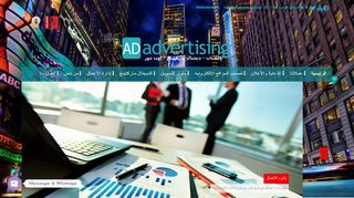 لقطة شاشة لموقع شركة AD advertising إعلانات - ديجتال ماركيتنج - اعلانات اوت دور
بتاريخ 21/09/2019
بواسطة دليل مواقع اونلاين