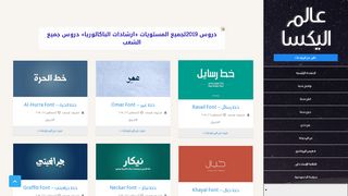 لقطة شاشة لموقع عالم اليكسا
بتاريخ 21/09/2019
بواسطة دليل مواقع اونلاين