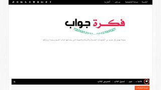 لقطة شاشة لموقع فكرة جواب
بتاريخ 22/09/2019
بواسطة دليل مواقع اونلاين
