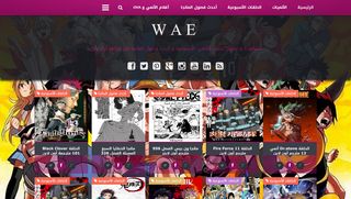 لقطة شاشة لموقع حلقات الأنمي الأسبوعية : WAE
بتاريخ 21/09/2019
بواسطة دليل مواقع اونلاين