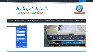 لقطة شاشة لموقع العالمية للأنظمة
بتاريخ 02/10/2019
بواسطة دليل مواقع اونلاين