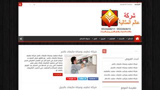لقطة شاشة لموقع شركة عالم المثالية
بتاريخ 17/10/2019
بواسطة دليل مواقع اونلاين