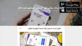 لقطة شاشة لموقع تطبيق الإرشاد السياحي للعثور على مرشد سياحي محترف
بتاريخ 24/04/2020
بواسطة دليل مواقع اونلاين