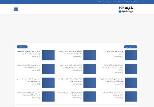 لقطة شاشة لموقع مذكرتك PDF
بتاريخ 08/08/2020
بواسطة دليل مواقع اونلاين