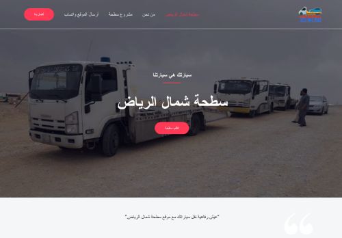 لقطة شاشة لموقع سطحة شمال الرياض
بتاريخ 01/03/2021
بواسطة دليل مواقع اونلاين