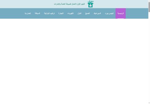 شركة النجم الأول لأعمال الصيانة العامة بالامارات
الزيارات: 564
التقيمم: 5
المصوتين: 1
القسم: مواقع الخدمات
دليل مواقع اونلاين