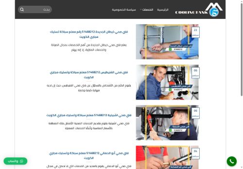 فني صحي الكويت
الزيارات: 917
التقيمم: 0
المصوتين: 0
القسم: مواقع الخدمات والتطبيقات عبر الإنترنت
دليل مواقع اونلاين
