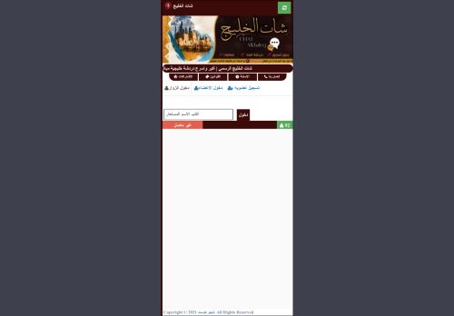 شات الخليج | شات خليجي صوتي وكتابي للجوال بدون تسجيل
الزيارات: 181
التقيمم: 0
المصوتين: 0
القسم: مواقع الترفيه والتسلية
دليل مواقع اونلاين
